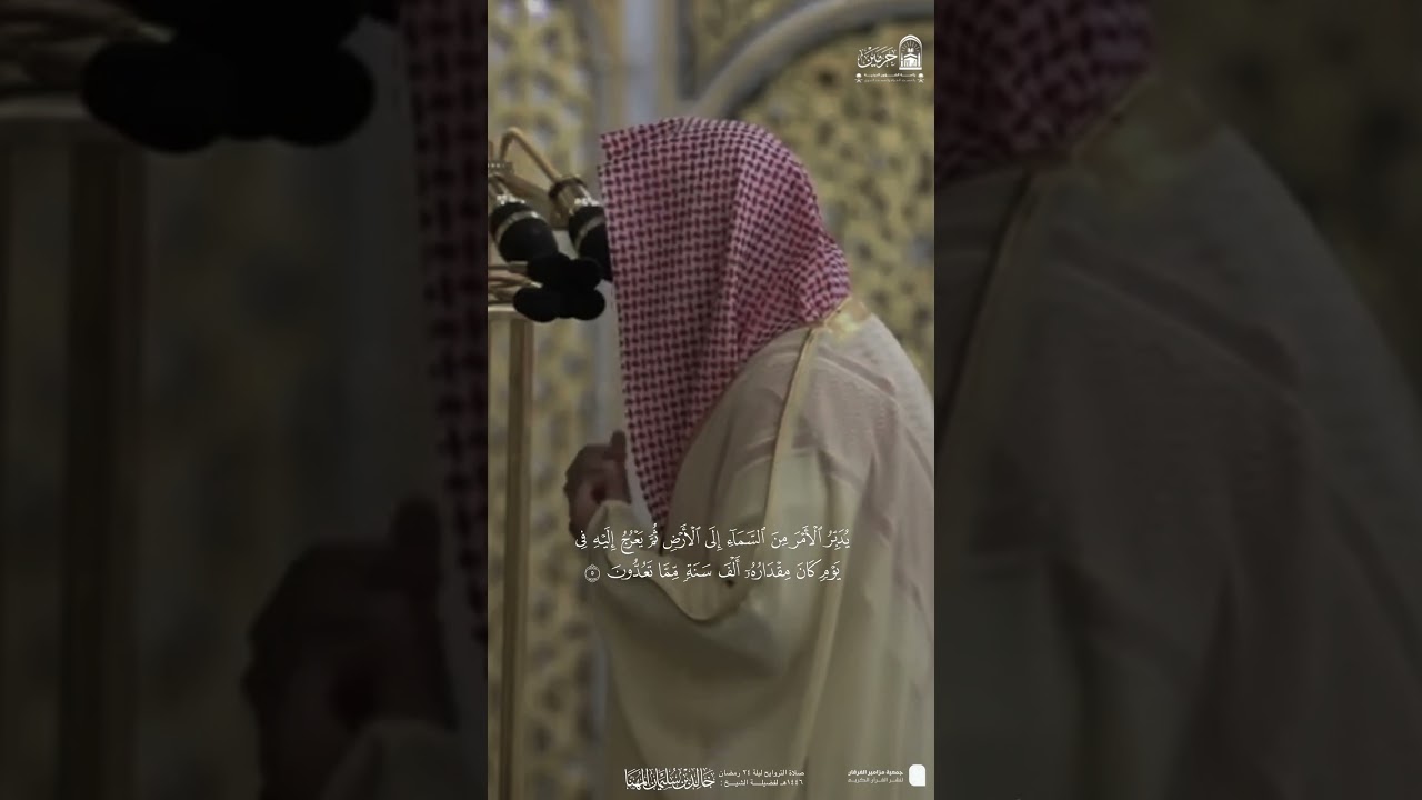 مقتطف من تلاوة فضيلة الشيخ #خالد_المهنا من صلاة التراويح ليلة ٢٤ رمضان ١٤٤٦هـ.