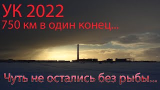 Зимняя рыбалка Усть-Камчатск 2022. Исправили ситуацию в последний момент...