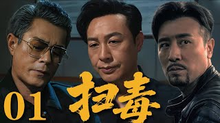 【最新犯罪劇】《掃毒》01 化學教授替犧牲的弟弟復仇，臥底販毒集團，潛入毒梟內部展開生死較量，揭露毒品罪惡真相#戰爭 #抗日 #犯罪