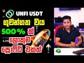 UNFI ගුවන්ගත විය | 500% ක ලොකුම ප්රොෆිට් එකක් UNFI Price Prediction | Altcoins Sinhala |TA By ROG