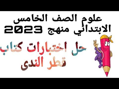 حل الاختبار   من كتاب قطر الندى علوم الصف الخامس الابتدائي الترم الثاني