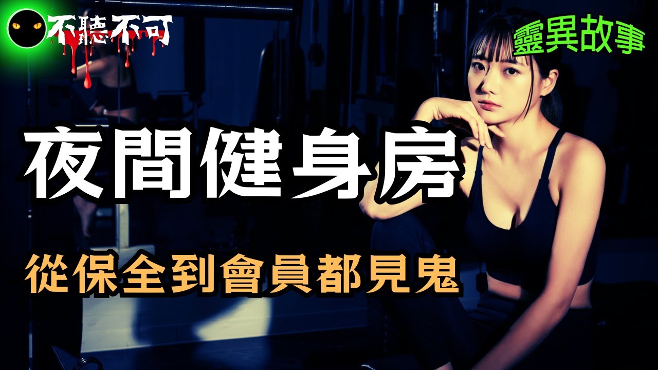 【不聽不可】午夜健身房撞鬼：健身房不只是流汗，還可能留下一些東西