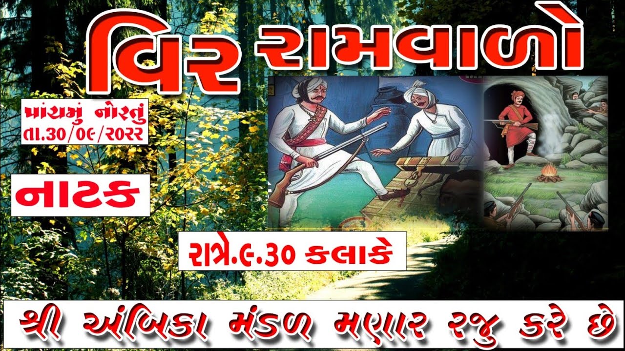 VIR RAM VALO વીર રામ વાળો 2021