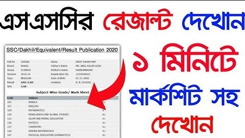 SSC Result Publish 2020 | SSC result 2020 with mark sheet | মার্কশীট সহ এসএসসি রেজাল্ট দেখুন