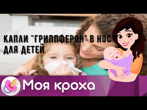 Капли 'Гриппферон' в нос для детей