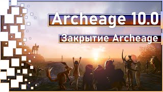 Archeage 10.0 - Закрытие Archeage Европейской и Американской версии