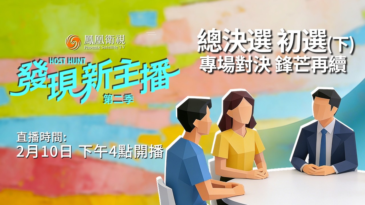 【直播回顧】鳳凰衛視《發現新主播第二季》總決選初選（下）‼️｜為得冠軍主播互下“黑手”！還遇提詞器失靈？｜#鳳凰衛視 #發現新主播