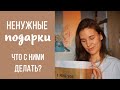 Что делать с ненужными подарками? Расхламление и классный фильм