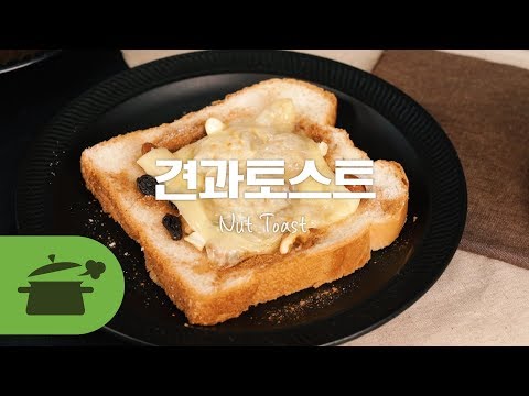 견과토스트 전자레인지로 간단하게 만드는 브런치 ! [만개의레시피]