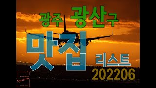 광주 광산구 맛집 리스트 202206