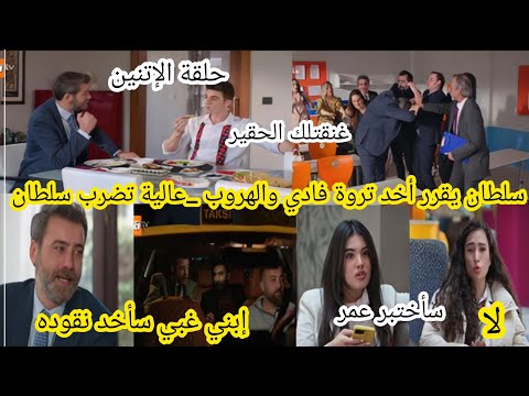 حلقة الإتنين سلطان يقرر أحد نقود فادي والهروب خارج البلاد عالية تنتقم من سلطان مسلسل عائلتي 