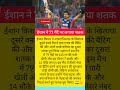 ईशान ने 71 गेंदें पर लगाया शतक! #odiseries2026 #indvsafg #ishankishan #century #highlights #batsman