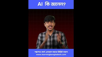 What is AI | Online Bangla Course | Learning Bangladesh