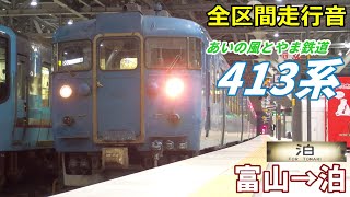 【全区間走行音】413系〈普通〉富山→泊 (2020.1)