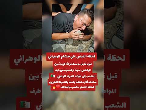 لحظة القبض على هشام الوهراني وسط فرحة عارمة في الشارع الجزائري