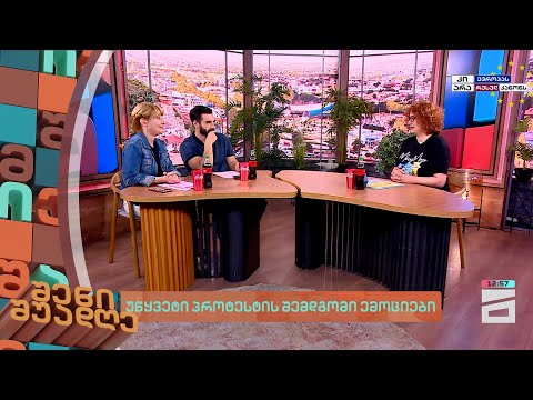 უწყვეტი პროტესტის შემდგომი ემოციები | შენი შუადღე - 22.05.2024