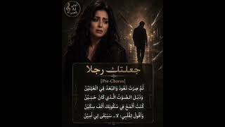 ليان   جعلت ك  رجلا - اسمعها