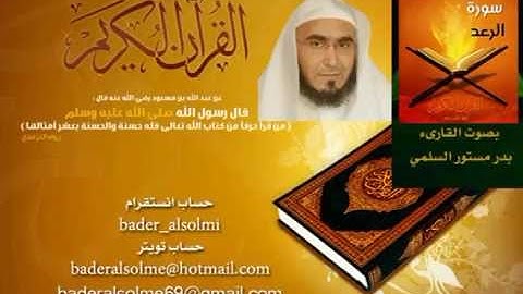 المصحف المرتل بصوت القارىء بدر مستور السلمي - سورة الرعد