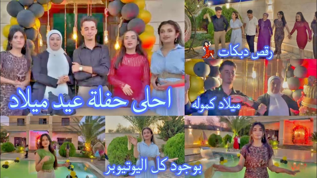احلى حفلة عيد ميلاد كمال😍💙بوجود كل اليوتيوبر//رقص دبكه💃كلو حمااس