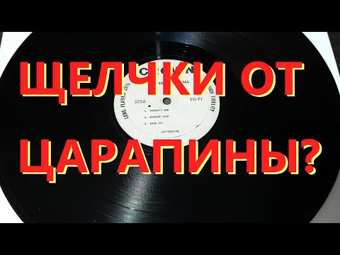 Видео: Что делать с царапинами на пластинке?