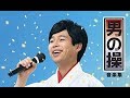 男の操 / 五木みさお