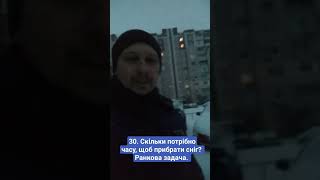 30. Скільки потрібно часу, щоб прибрати сніг? Ранкова задача.