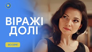 «ВІРАЖІ ДОЛІ». Всі серії . ТОП серіал 2024. Несподівано розбагатіла, але щастя тривало недовго