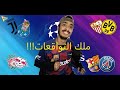 تواقعات دور ال 16 من دوري ابطال اوروبا ـ يا رب يكونوا صح تواقعات دور ال 16 من دوري ابطال اوروبا ـ يا رب يكونوا صح