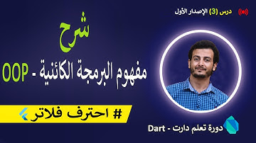 شرح مفهوم البرمجة الكائنية في لغة دارت | object oriented programming in dart 🥸