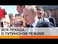 Россияне закрывают глаза на правду о путинском режиме. Почему? — ICTV