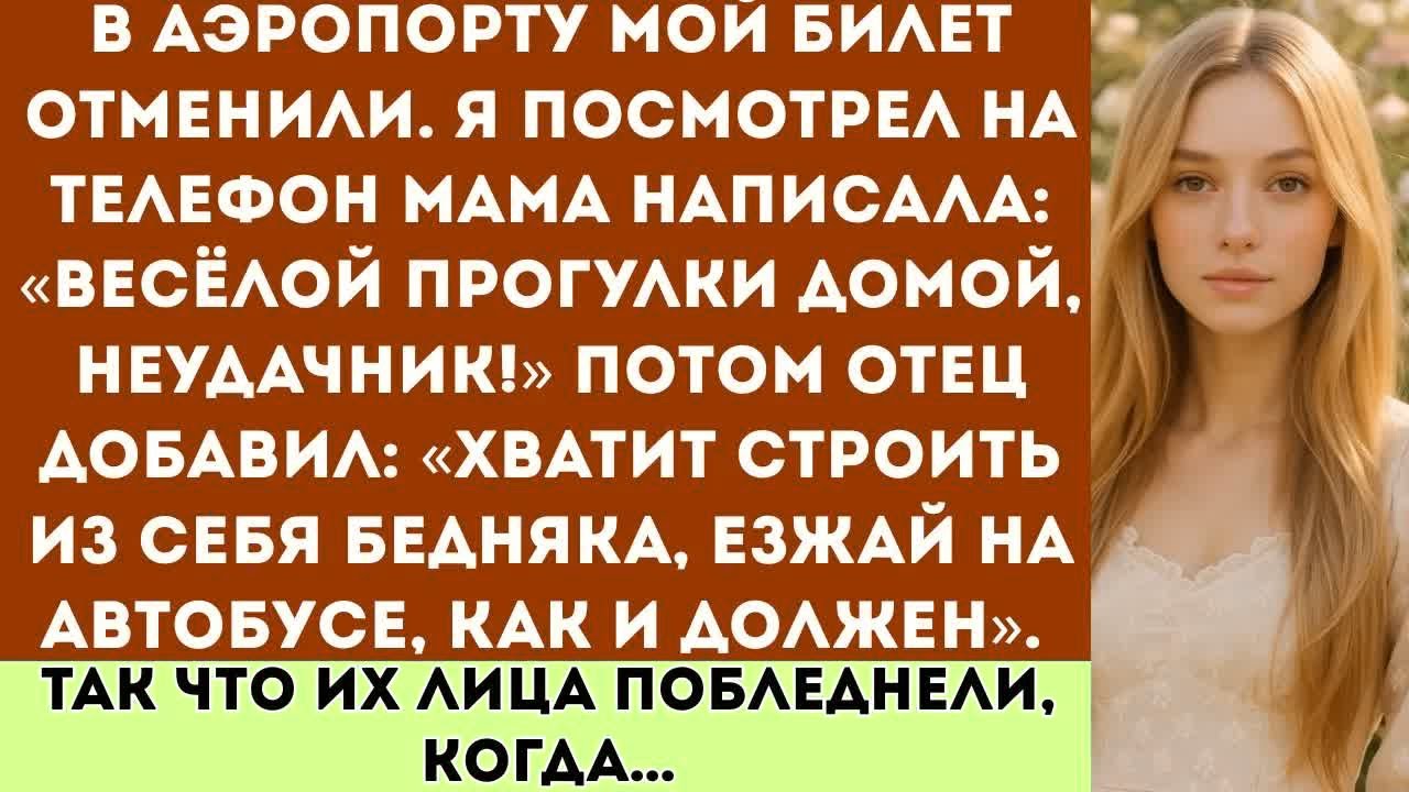 В аэропорту мой билет отменили  Мама прислала сообщение： «Весёлой прогулки домой, неудачник», но у