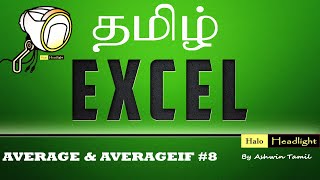 MS Excel Basics - AVERAGE, AVERAGEA, AVERAGEIF, AVERAGEIFS Functions #8 in Tamil