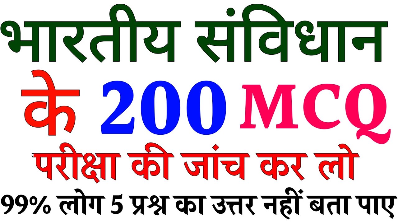 संविधान के 200 मोस्ट इंपोर्टेंट क्वेश्चन | indian constitution | भारतीय संविधान के महत्वपूर्ण प्रश्न