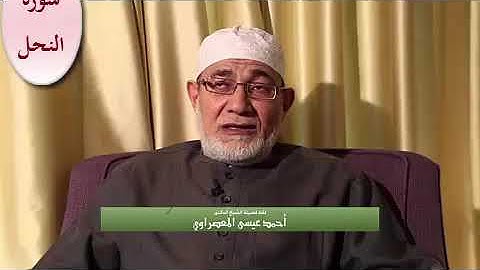 فضيلة الشيخ احمد عيسى المعصراوى سورة النحل