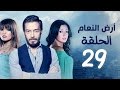 مسلسل أرض النعام HD - الحلقة التاسعة والعشرون 29 - بطولة رانيا يوسف / زينة / أحمد زاهر