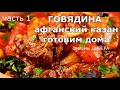 АФГАНСКИЙ КАЗАН - вкусный и простой рецепт, который может приготовить ребёнок. Говядина в казане.