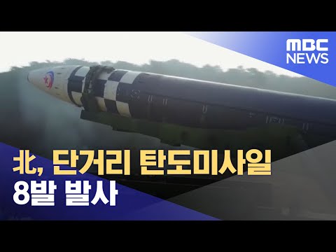 北, 단거리 탄도미사일 8발 발사 (2022.06.05/12MBC뉴스)