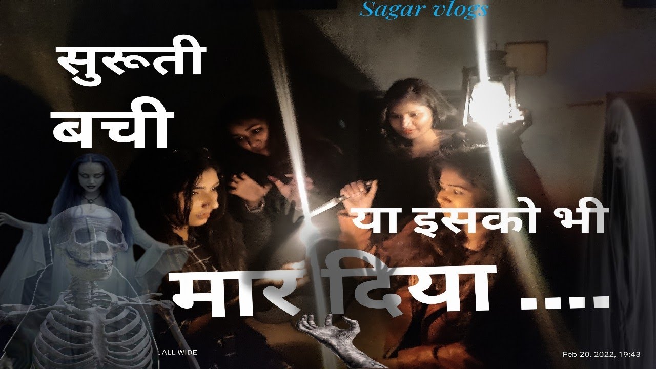 horro | इस घर में सान और साक्षी का लास मिला क्या होगा | New horror video |  सच्ची कहानी |#sagarvlogs - YouTube
