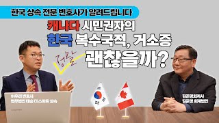 한국 상속 전문 변호사님이 답해 주시는 캐나다 교포분들의 한국 거소증 및 복수 국적 취득 시, 한국 상속 및 증여세 대상이 될수 있느냐에 관한 속 시원한 답변!