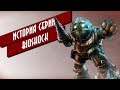 ИСТОРИЯ СЕРИИ - BioShock | Разработка, Сюжет, Персонажи |