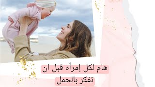 هام جدا لكل إمرأه  تفكر بالحمل