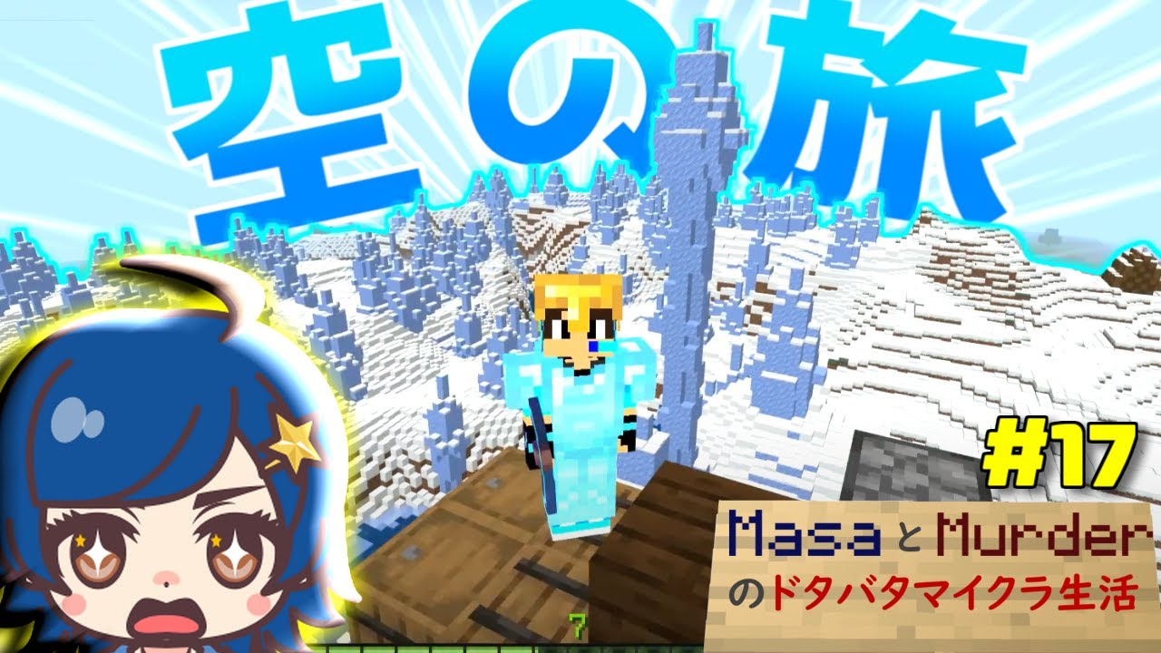 影mod 絶景すぎてやばい ホバークラフトでゆく空の旅編 初心者マイクラpeサバイバル Murderとmasaのドタバタマイクラ 生活 17 ゆっくり実況 Minecraft マイクラ実況 マイクラ動画まとめ