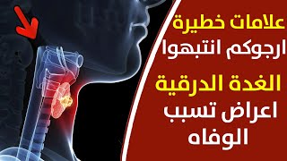 علاج خمول وقصور الغدة الدرقية بشكل نهائي،20 غذا لو داومت على تناولها لن تصاب بأمراض الغدة الدرقية.