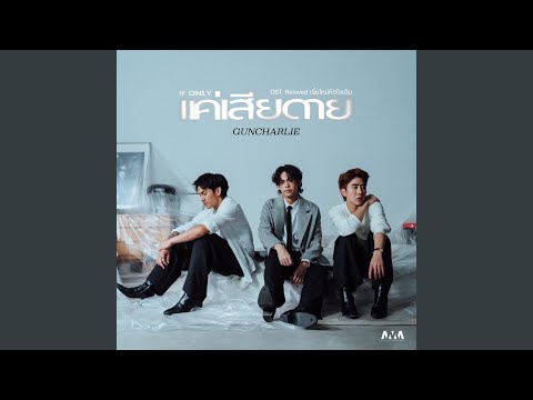 แค่เสียดาย (If Only) - From Reloved...