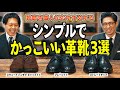 【決定版】靴磨き職人おすすめの革靴はこれで決定！雨の日にも使える超便利な革靴もご紹介します！（革靴／靴磨き／ボストン）