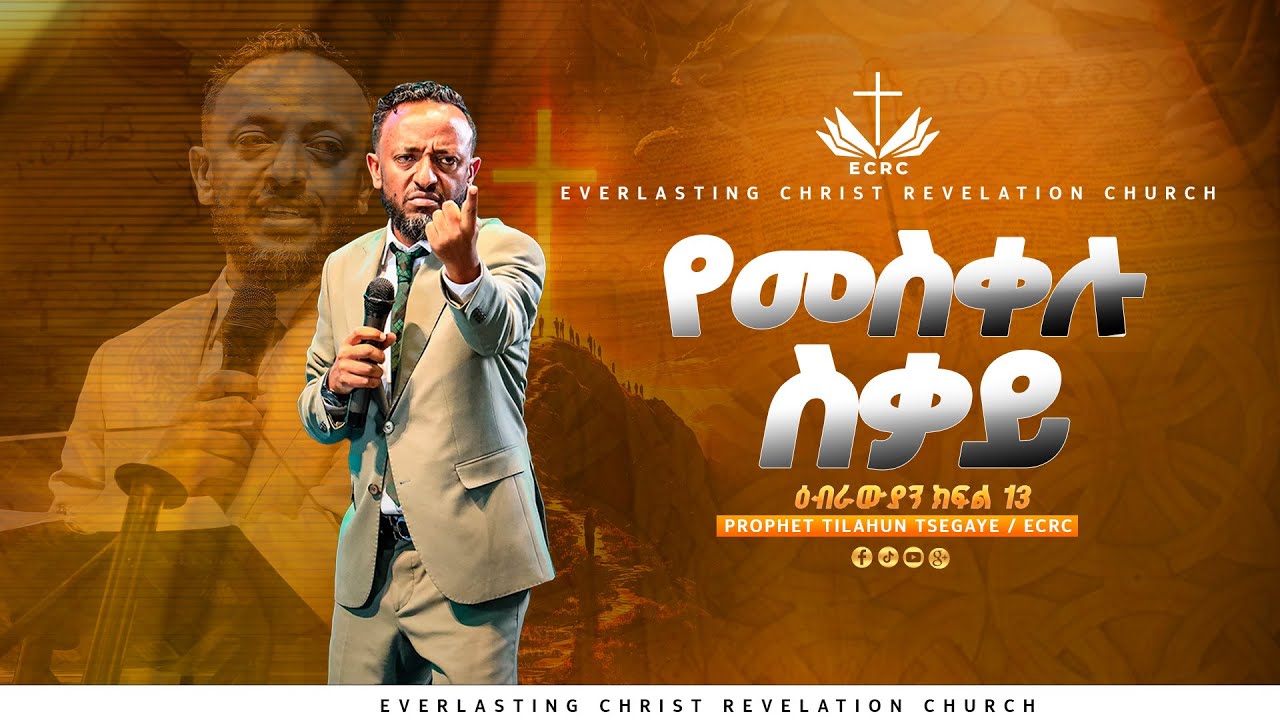 የመስቀሉ ስቃይ | ዕብራውያን ተከታታይ ትምህርት 'ክፍል 13' // በነብይ ጥላሁን ፀጋዬ | PROPHET TILAHUN TSEGAYE 2024