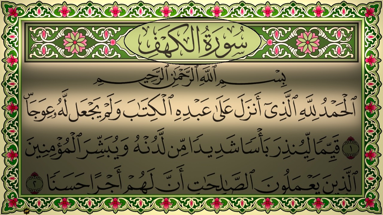 Surah Al Kahf AlAjami No Ads 4K سورة الكهف بدون اعلانات الشيخ أحمد العجمي (كاملة مكتوبة) جودة عالية