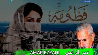 Amar Ezzahi ـ Ida Nmout Bya Fatouma ـ araad  I  عمر الزاهي ـ إذا نموت بيا فطومة ـ قصيدة الرعد