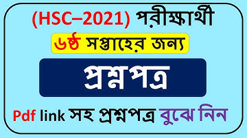 HSC 2021 Assignment 7th week Question PDF|| HSC assignment 2021 7th week Question||