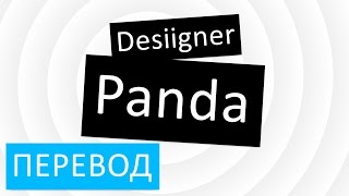 Обложка Desiigner Panda перевод песни текст слова Песня Панда на русском Скачать Desiigner Panda перевод песни текст слова Песня Панда на русском